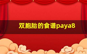 双胞胎的食谱paya8