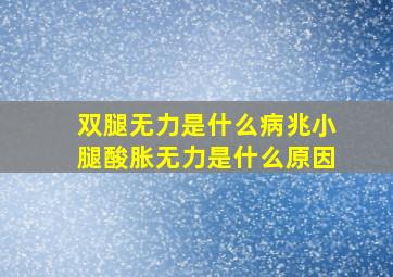 双腿无力是什么病兆小腿酸胀无力是什么原因