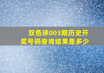 双色球003期历史开奖号码查询结果是多少