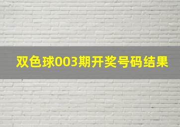 双色球003期开奖号码结果