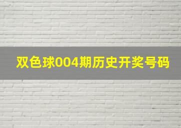 双色球004期历史开奖号码