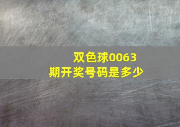 双色球0063期开奖号码是多少