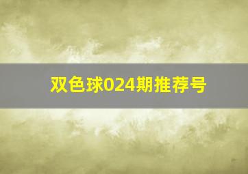 双色球024期推荐号