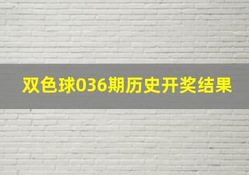 双色球036期历史开奖结果