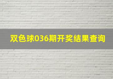 双色球036期开奖结果查询