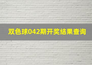 双色球042期开奖结果查询