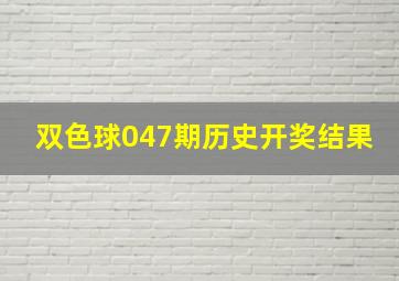 双色球047期历史开奖结果