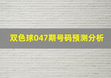 双色球047期号码预测分析