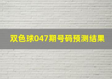 双色球047期号码预测结果