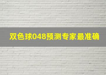 双色球048预测专家最准确