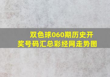 双色球060期历史开奖号码汇总彩经网走势图