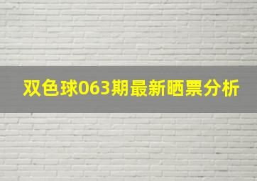 双色球063期最新晒票分析