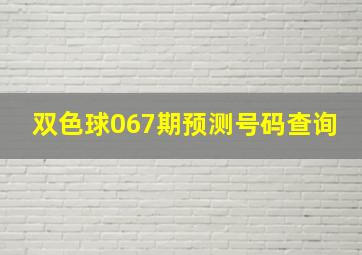 双色球067期预测号码查询