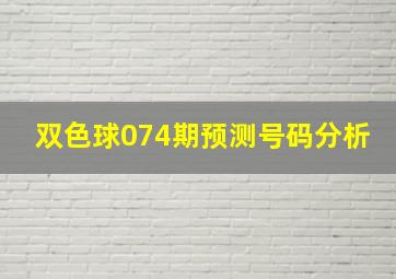 双色球074期预测号码分析