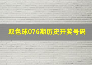 双色球076期历史开奖号码