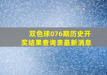 双色球076期历史开奖结果查询表最新消息