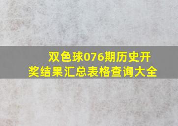 双色球076期历史开奖结果汇总表格查询大全