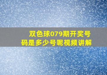 双色球079期开奖号码是多少号呢视频讲解