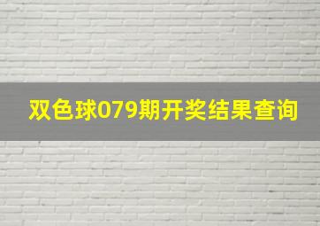 双色球079期开奖结果查询