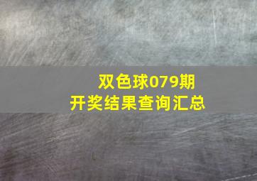 双色球079期开奖结果查询汇总