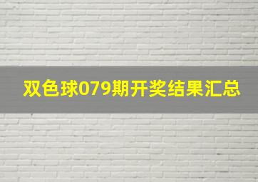 双色球079期开奖结果汇总