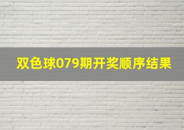 双色球079期开奖顺序结果