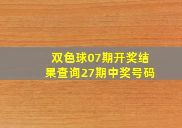 双色球07期开奖结果查询27期中奖号码