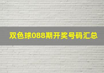 双色球088期开奖号码汇总