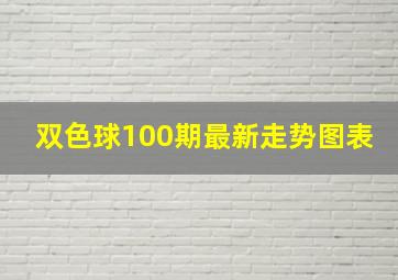 双色球100期最新走势图表