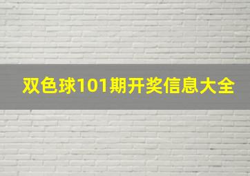 双色球101期开奖信息大全