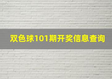 双色球101期开奖信息查询