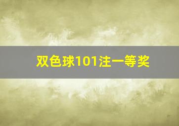 双色球101注一等奖