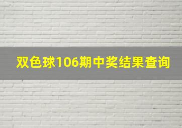 双色球106期中奖结果查询