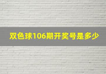 双色球106期开奖号是多少