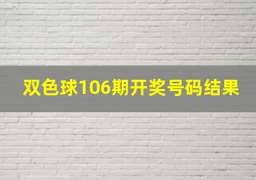 双色球106期开奖号码结果