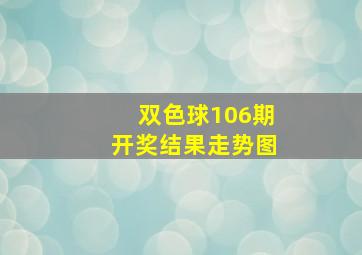 双色球106期开奖结果走势图