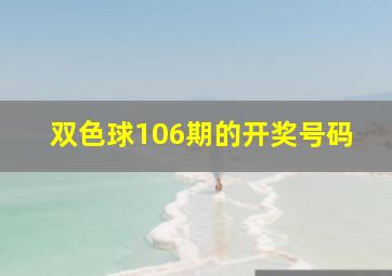 双色球106期的开奖号码