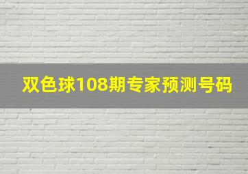 双色球108期专家预测号码