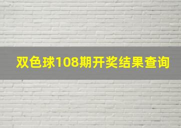 双色球108期开奖结果查询