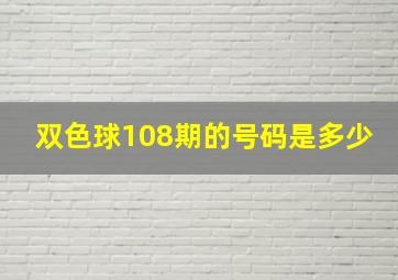 双色球108期的号码是多少