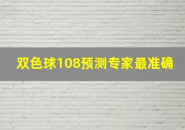 双色球108预测专家最准确