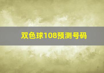 双色球108预测号码