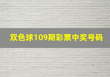 双色球109期彩票中奖号码