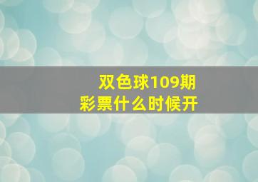 双色球109期彩票什么时候开