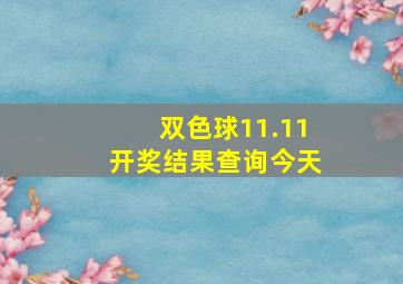 双色球11.11开奖结果查询今天