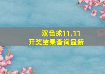 双色球11.11开奖结果查询最新