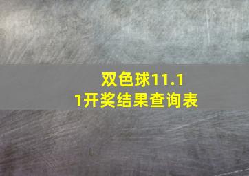 双色球11.11开奖结果查询表