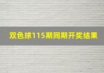 双色球115期同期开奖结果