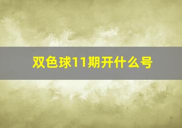 双色球11期开什么号