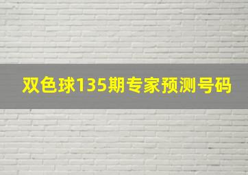 双色球135期专家预测号码